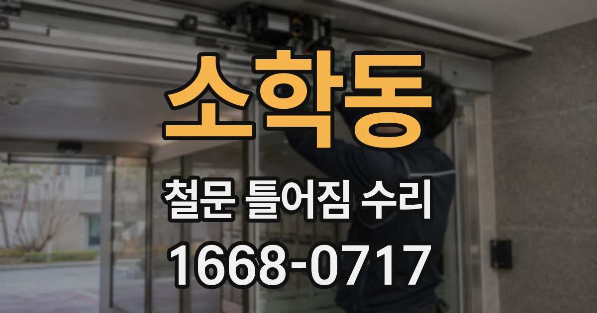 소학동 철문 틀어짐 수리