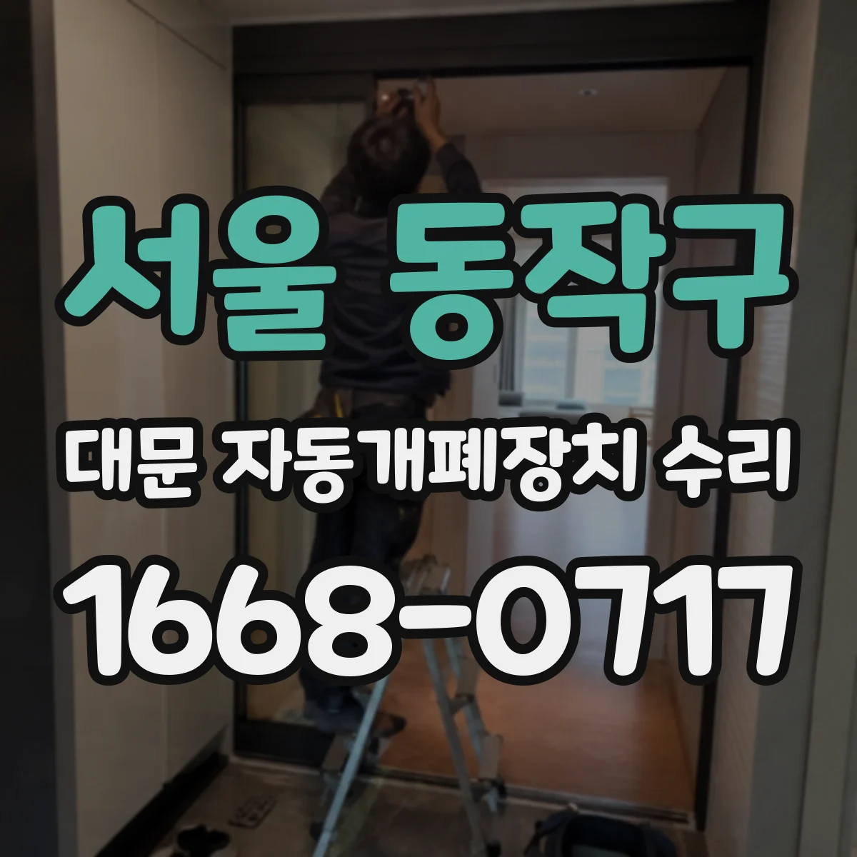 서울 동작구 대문 자동개폐장치 수리