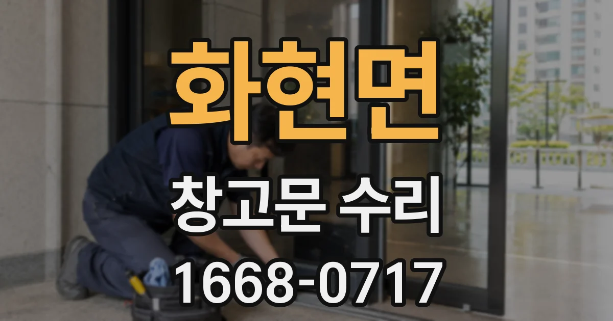 화현면 창고문 수리