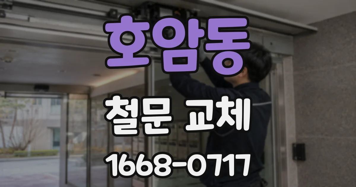 호암동 철문 교체