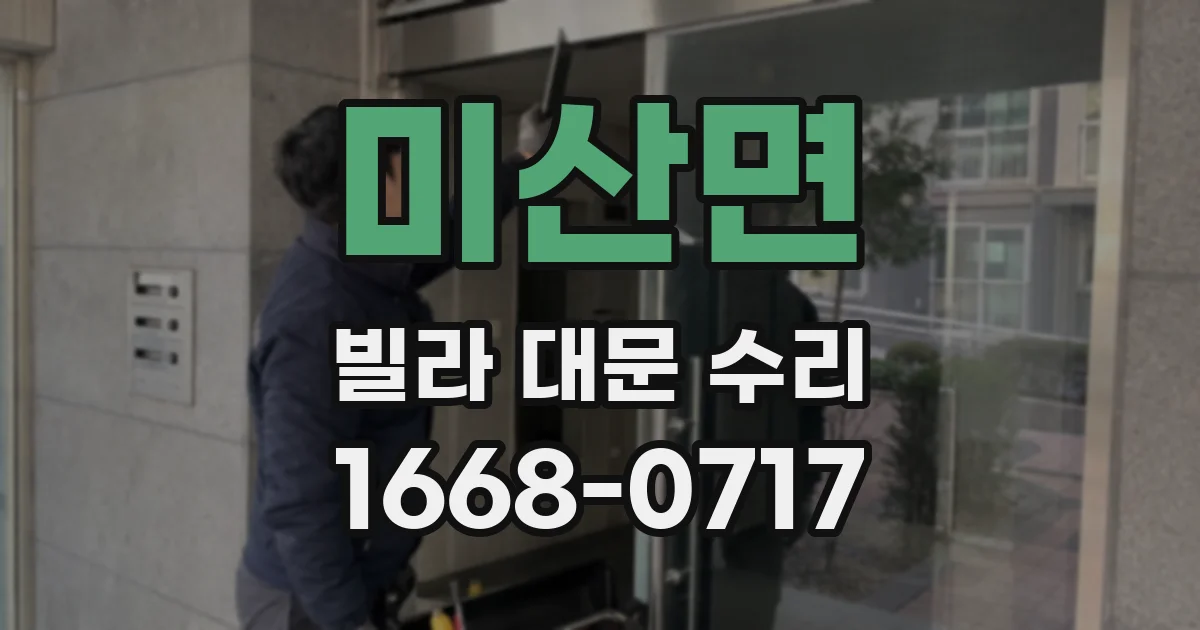 미산면 빌라 대문 수리