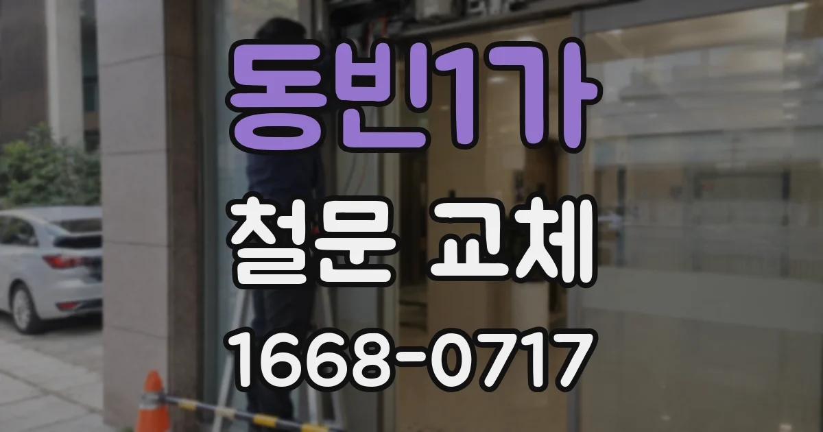 동빈1가 철문 교체