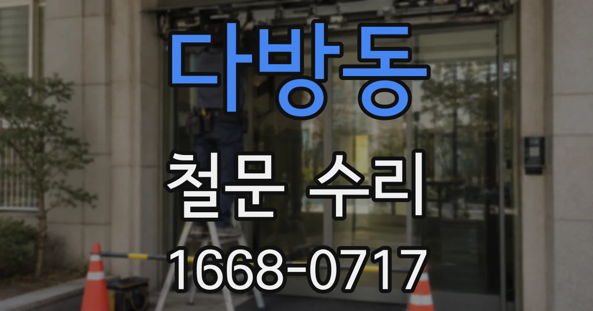 다방동 철문 수리