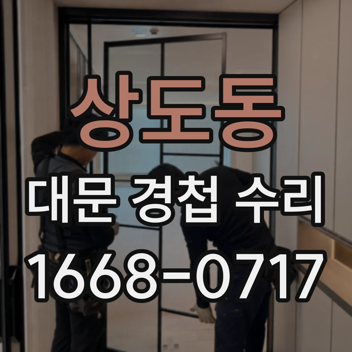 상도동 대문 경첩 수리