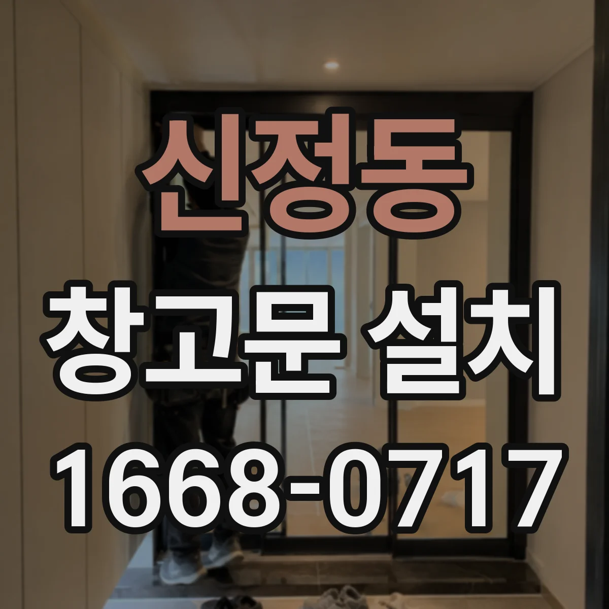 신정동 창고문 설치