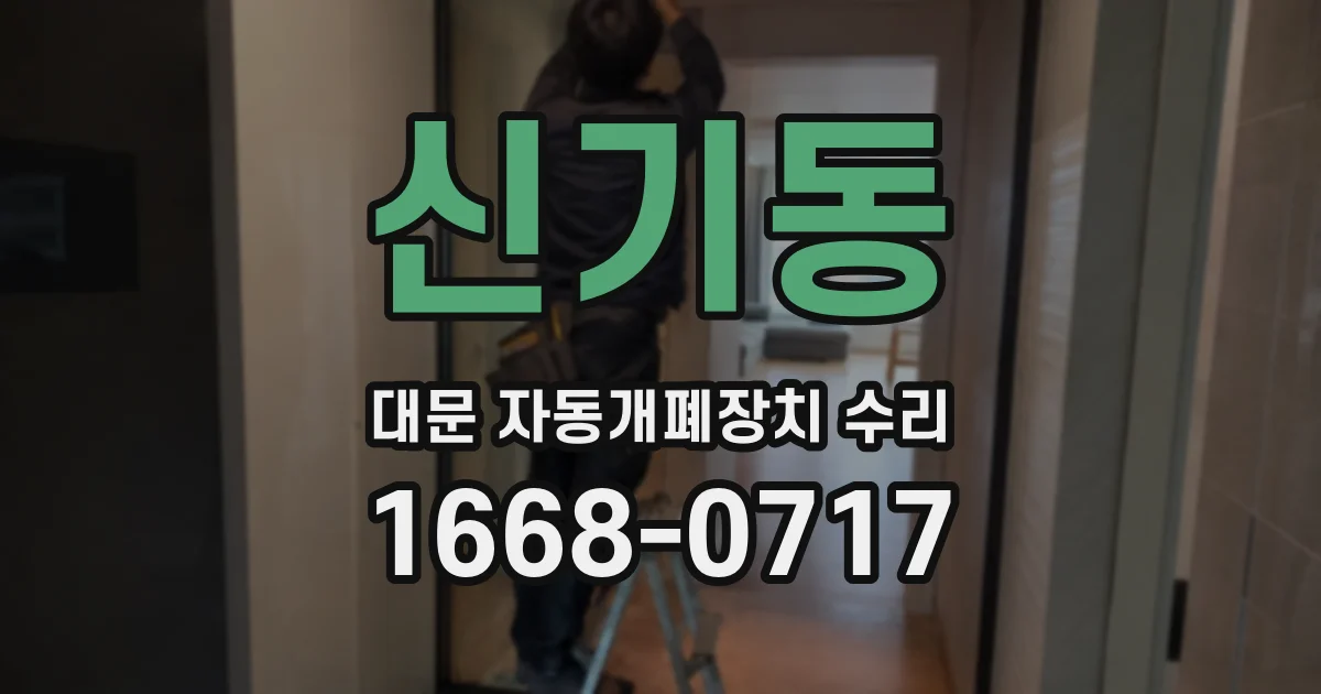 신기동 대문 자동개폐장치 수리