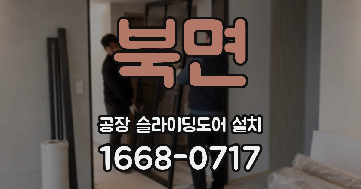 북면 공장 슬라이딩도어 설치