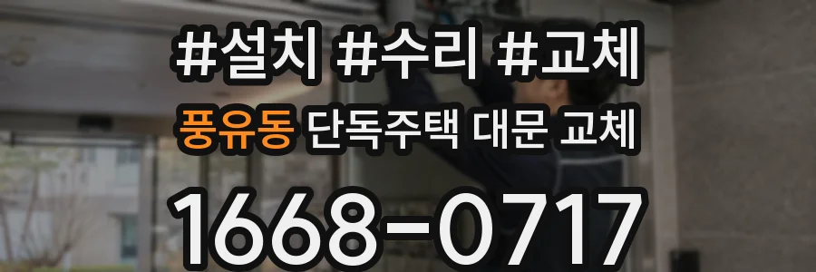 풍유동 단독주택 대문 교체