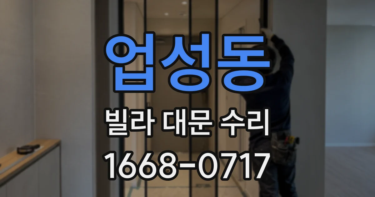 업성동 빌라 대문 수리