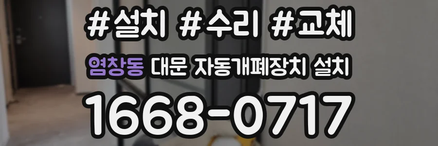 염창동 대문 자동개폐장치 설치