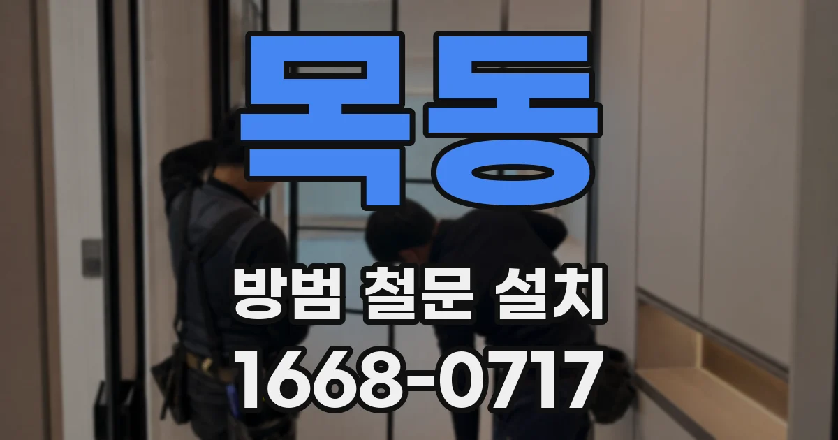 목동 방범 철문 설치
