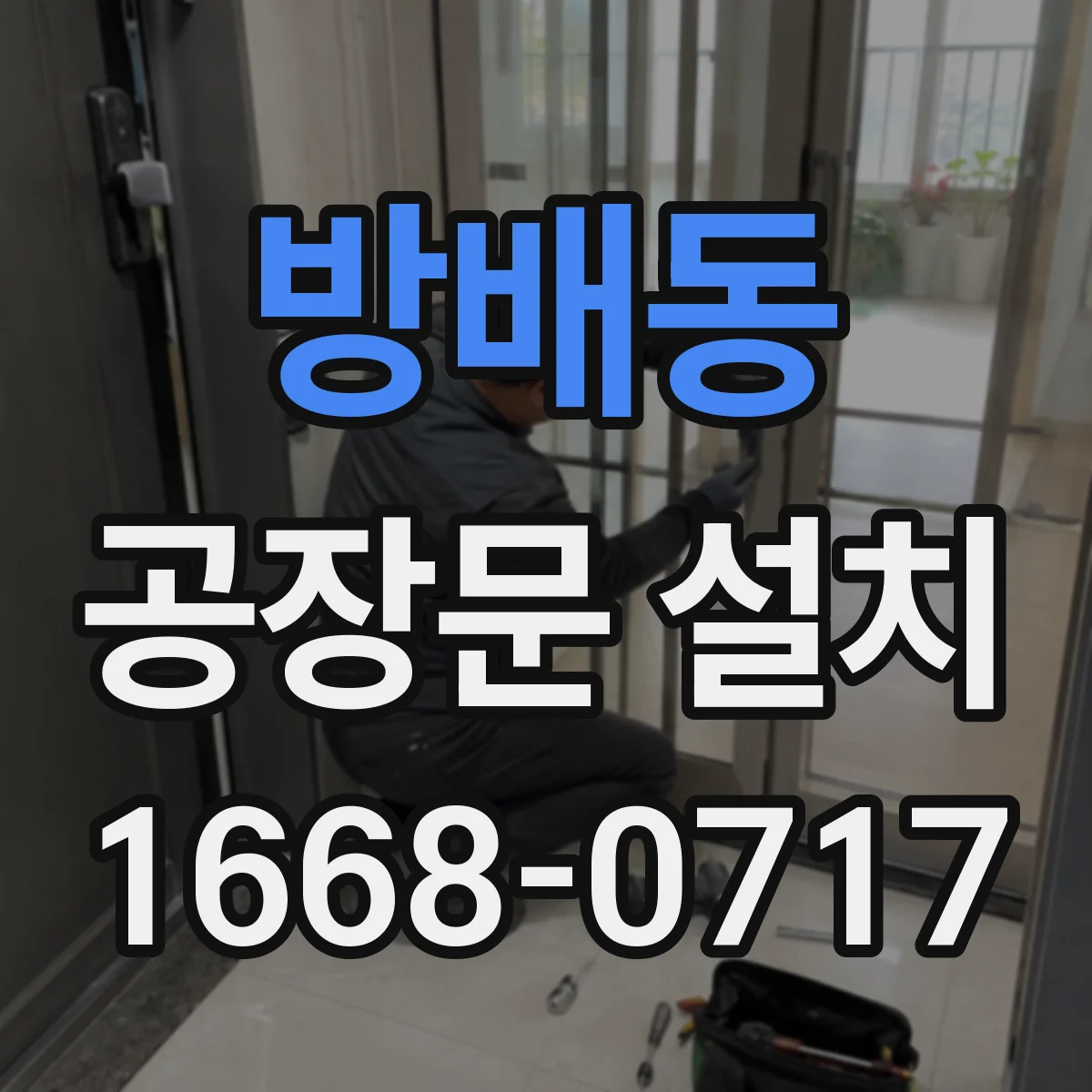 방배동 공장문 설치