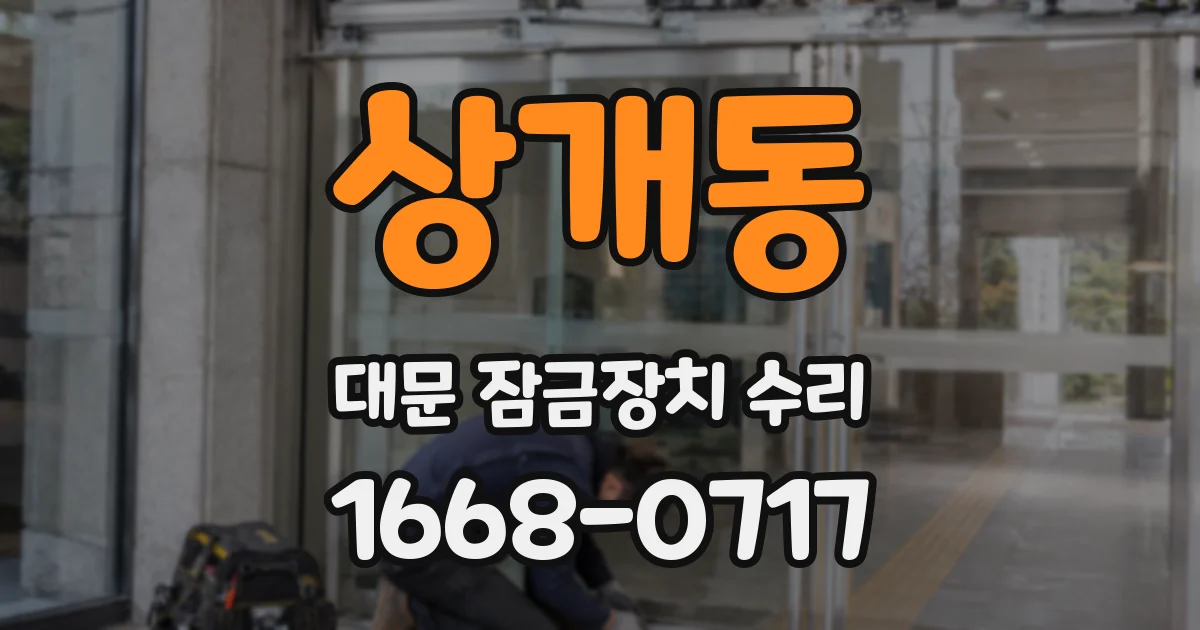 상개동 대문 잠금장치 수리