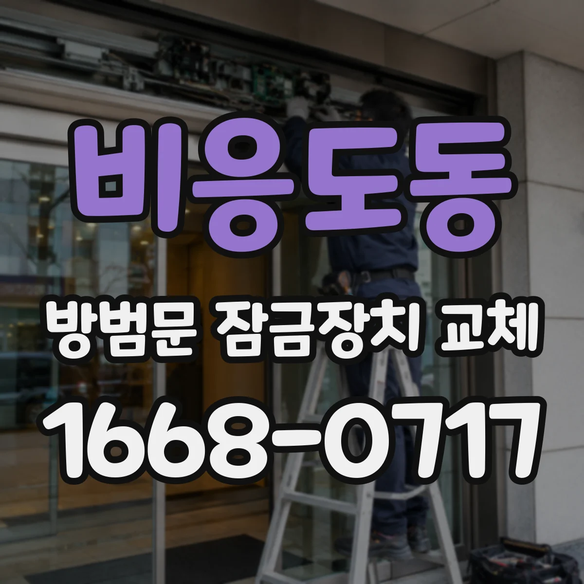 비응도동 방범문 잠금장치 교체