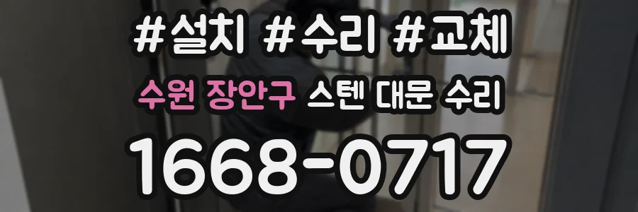 수원 장안구 스텐 대문 수리