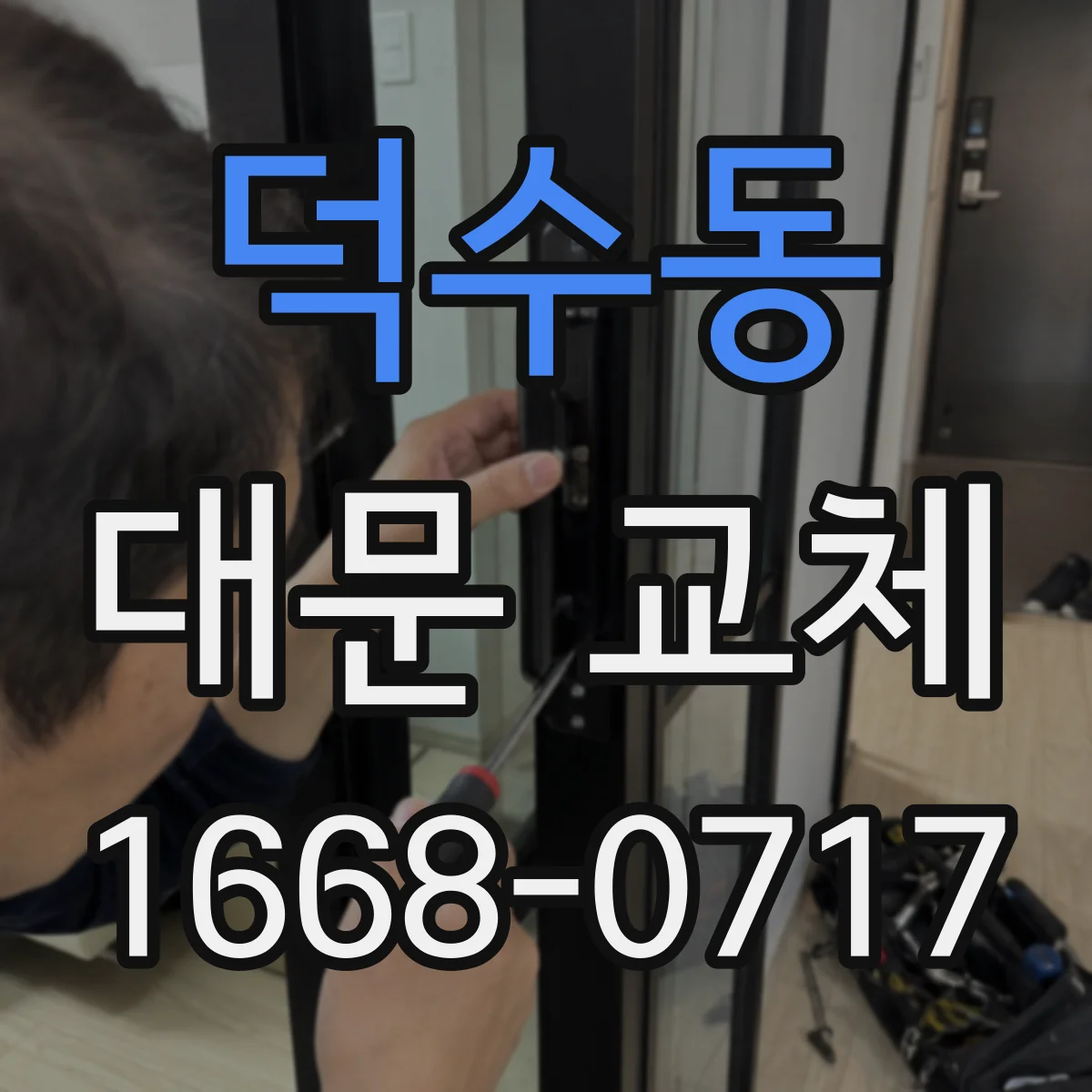 덕수동 대문 교체