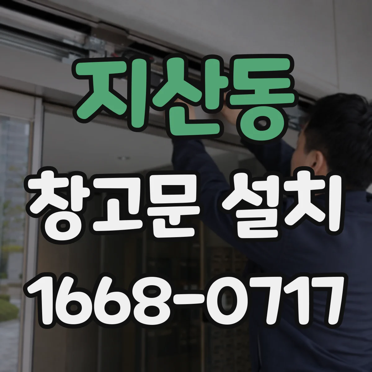 지산동 창고문 설치
