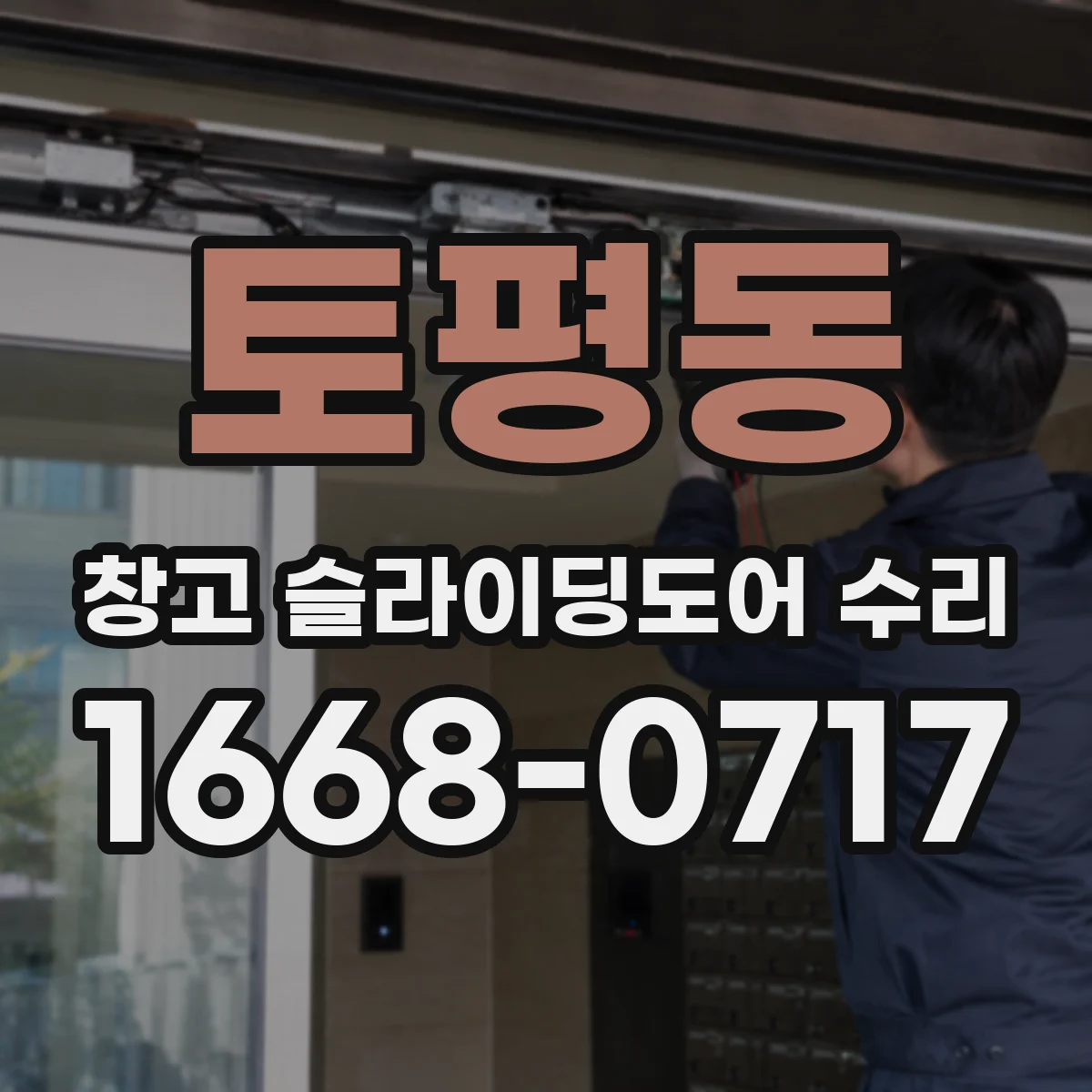 토평동 창고 슬라이딩도어 수리