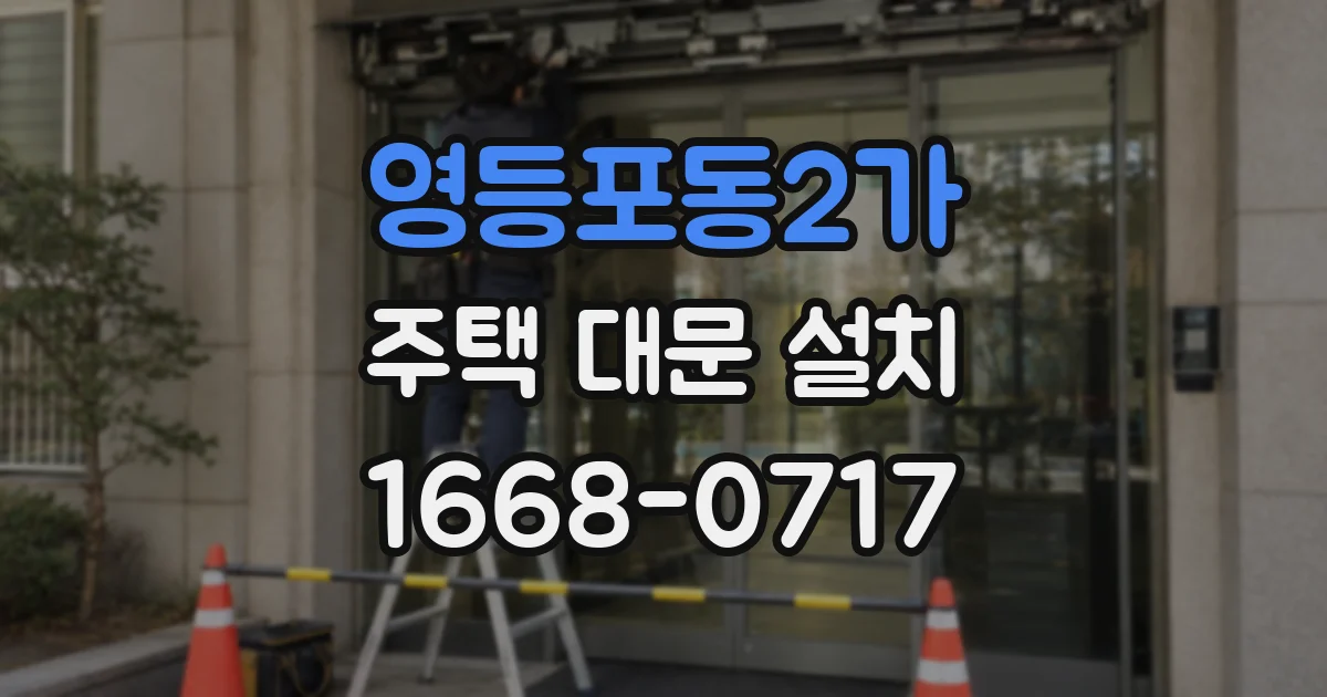 영등포동2가 주택 대문 설치