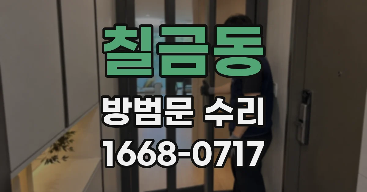 칠금동 방범문 수리