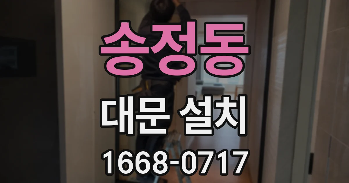 송정동 대문 설치