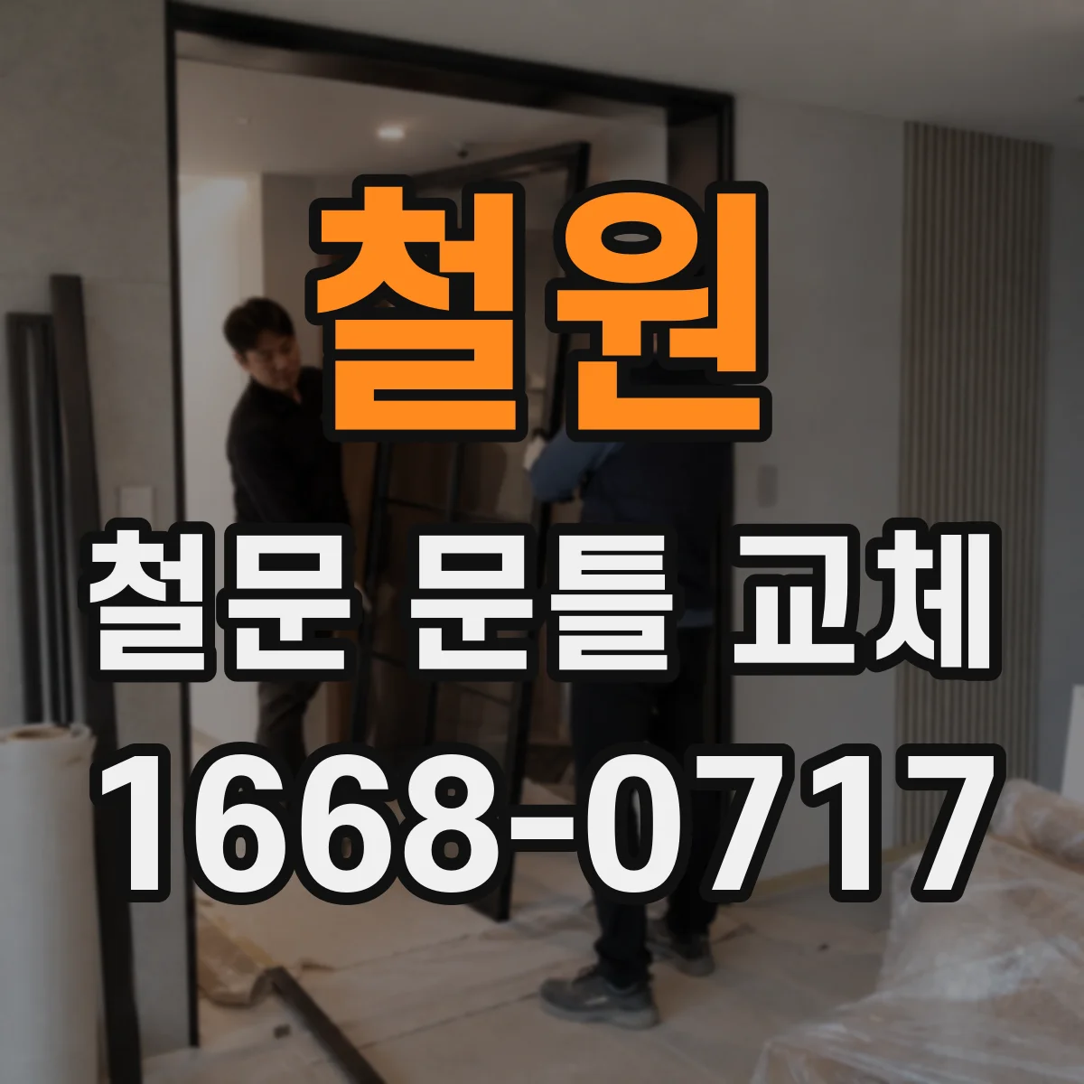 철원 철문 문틀 교체