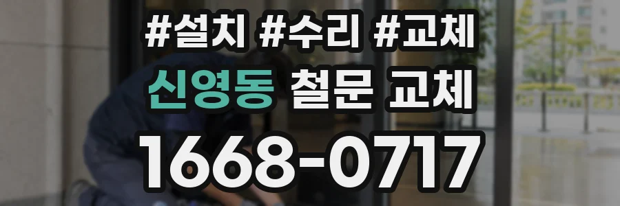 신영동 철문 교체