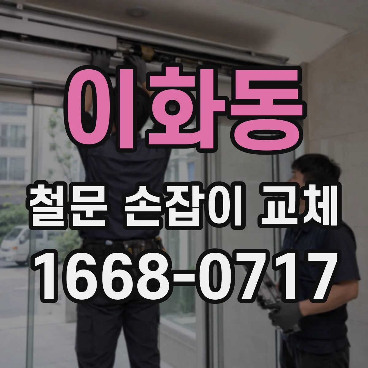 이화동 철문 손잡이 교체