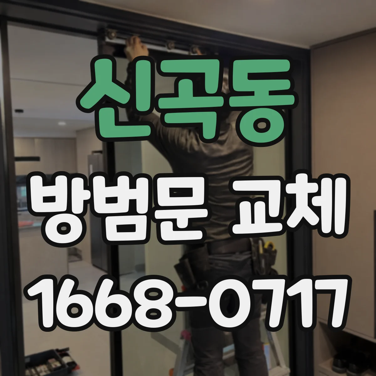 신곡동 방범문 교체