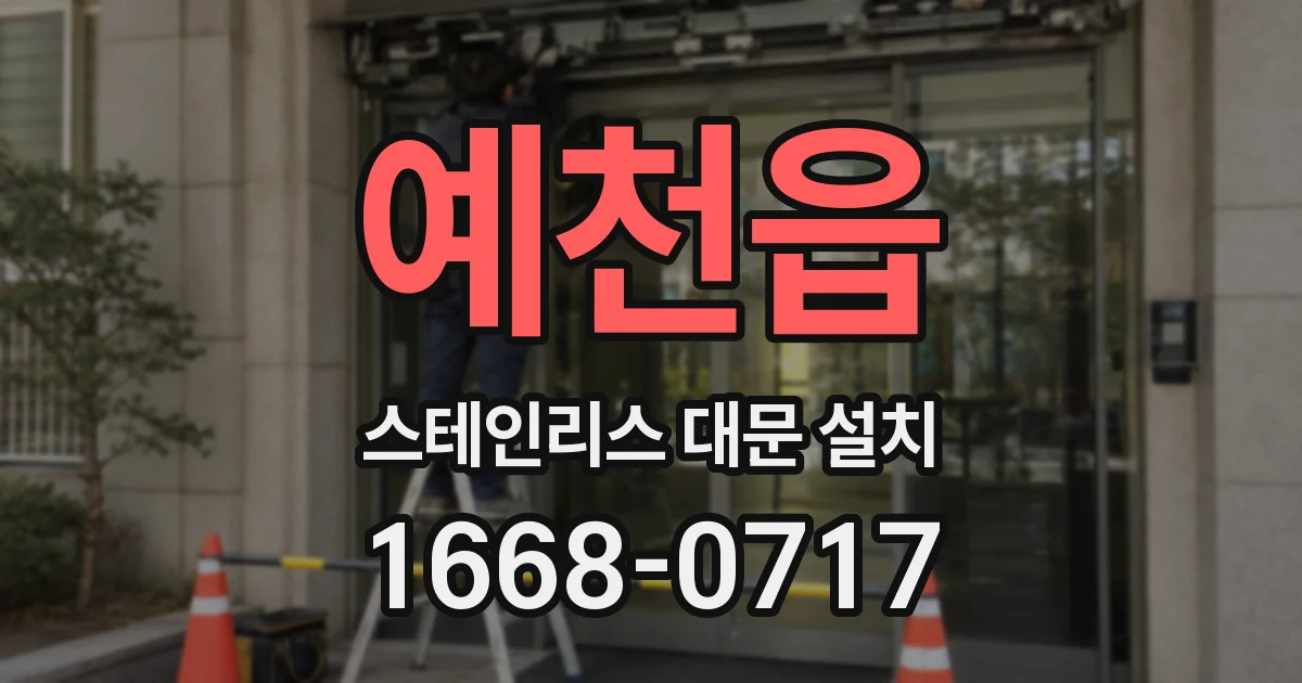 예천읍 스테인리스 대문 설치