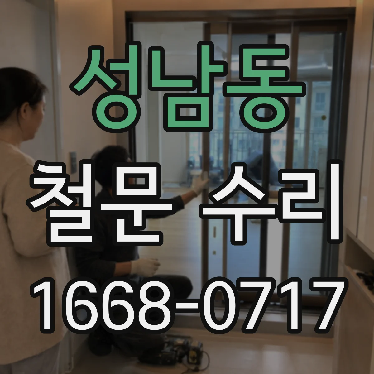 성남동 철문 수리