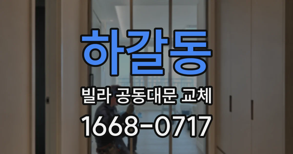 하갈동 빌라 공동대문 교체