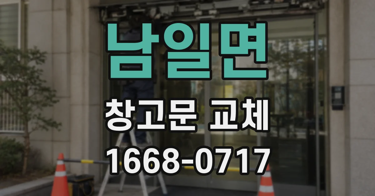 남일면 창고문 교체