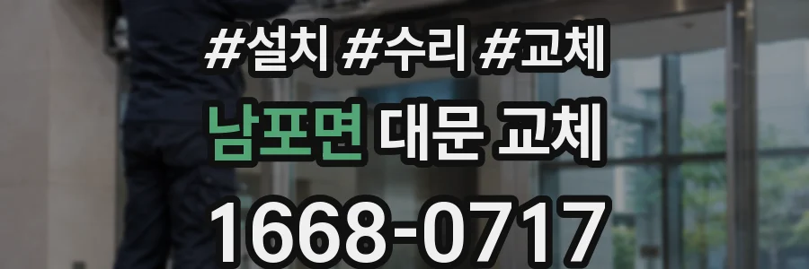 남포면 대문 교체