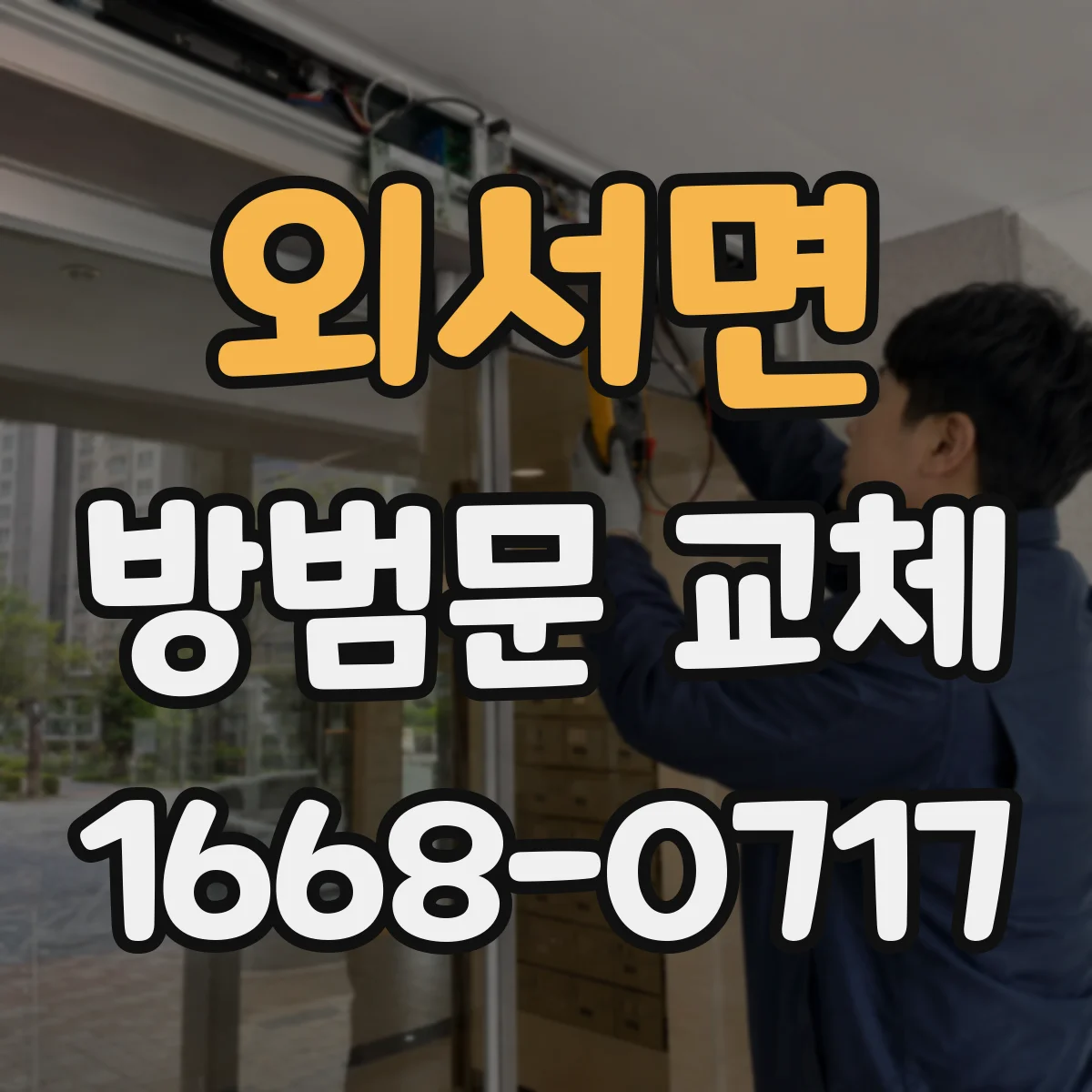 외서면 방범문 교체