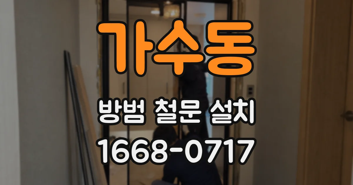 가수동 방범 철문 설치
