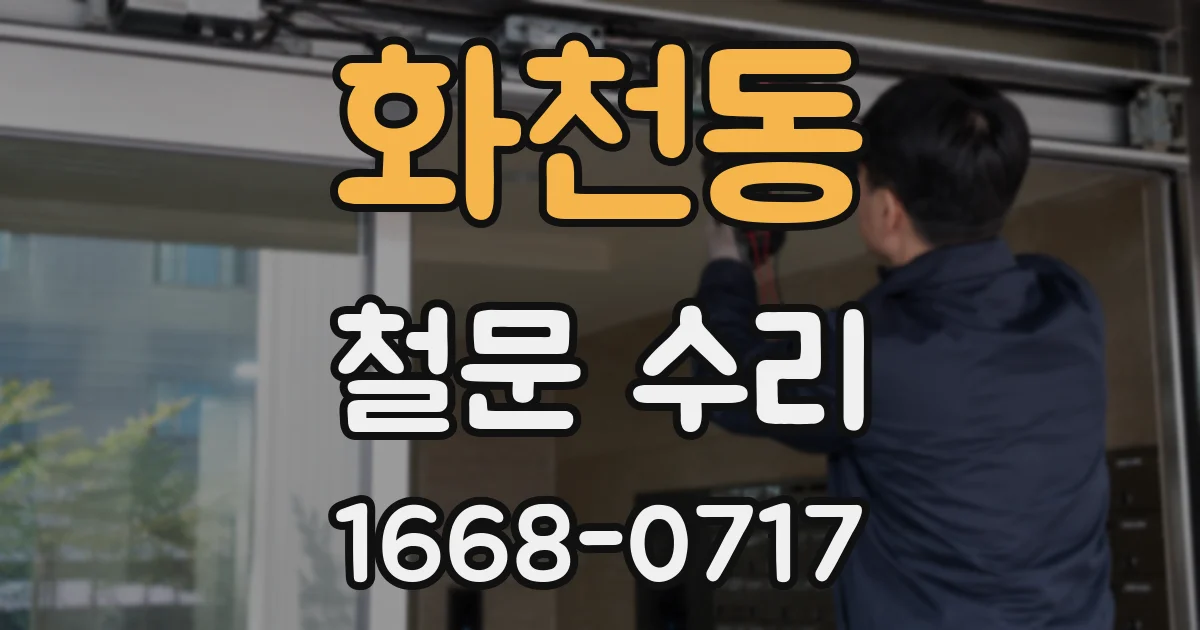화천동 철문 수리