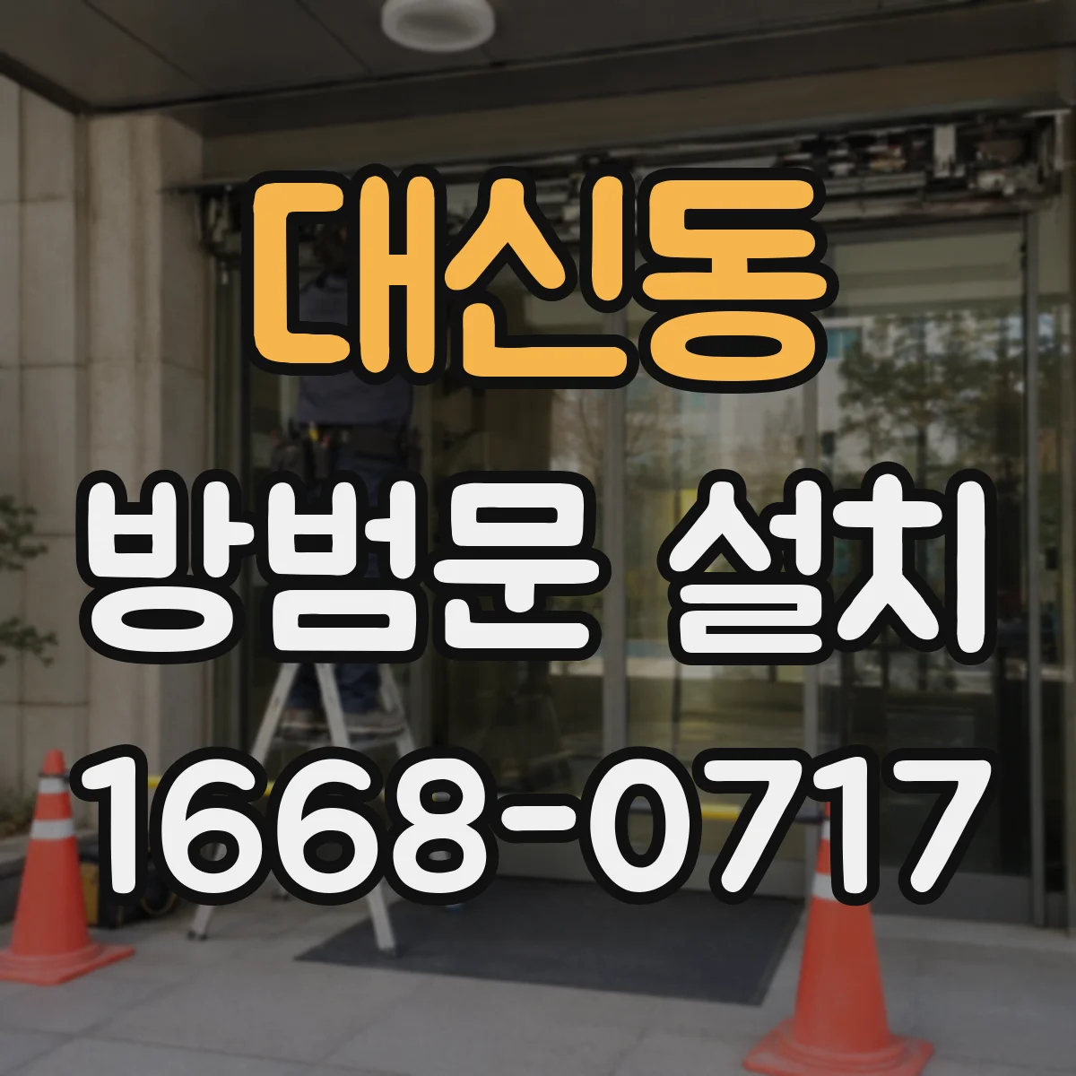 대신동 방범문 설치