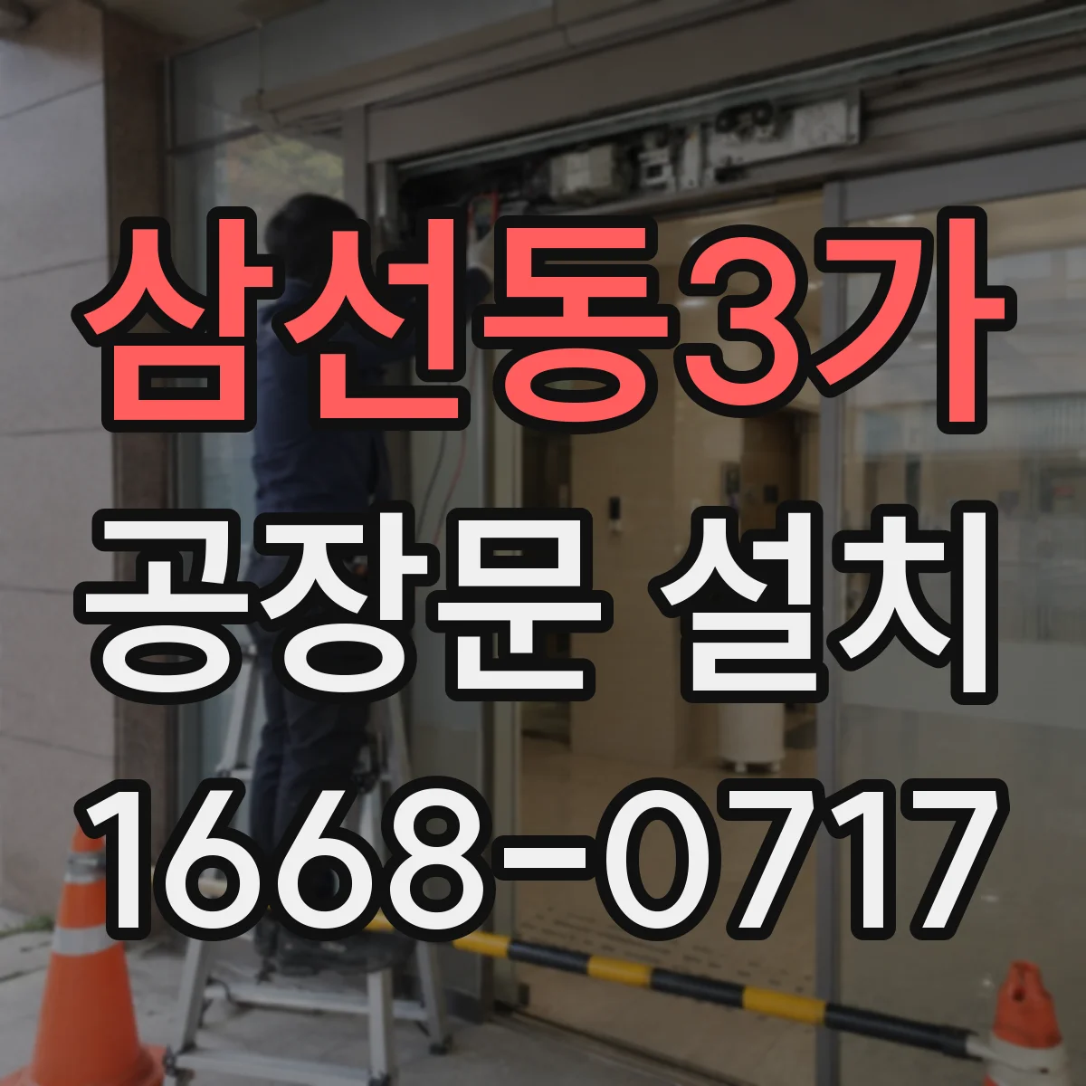 삼선동3가 공장문 설치