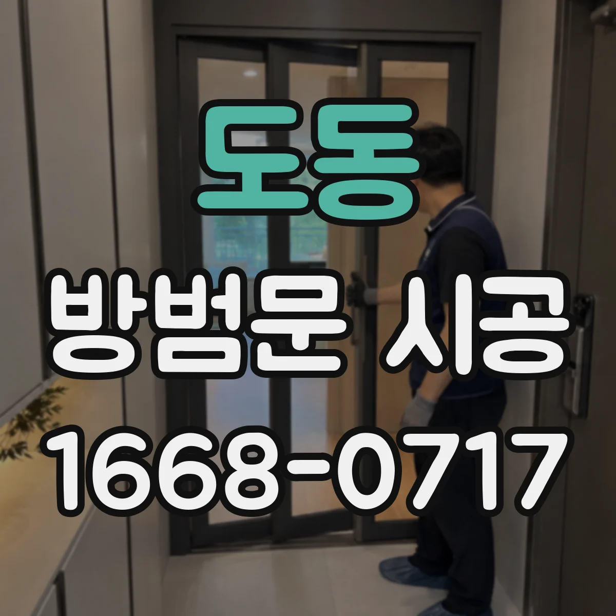 도동 방범문 시공