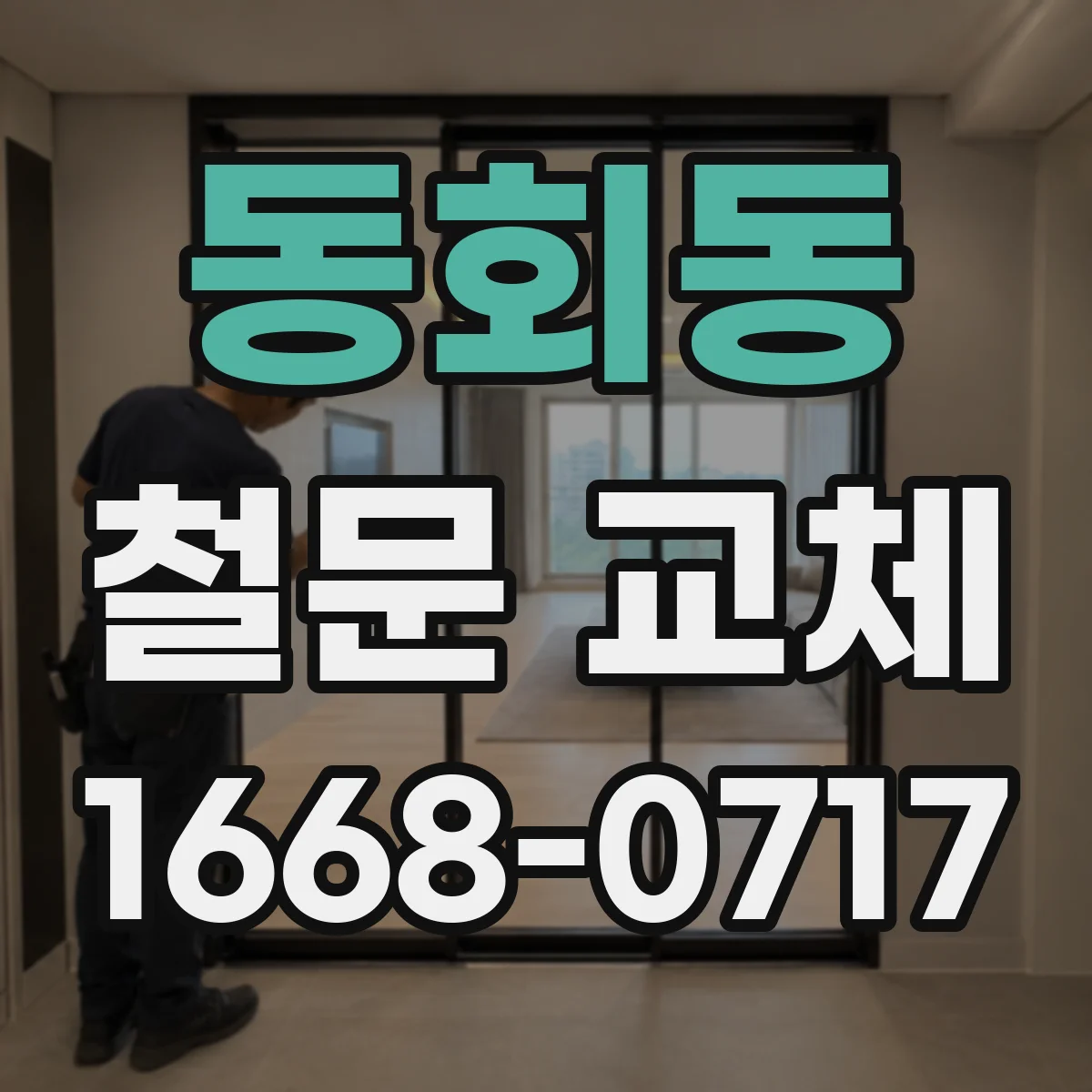 동회동 철문 교체