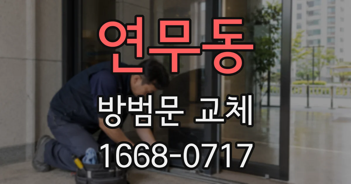 연무동 방범문 교체