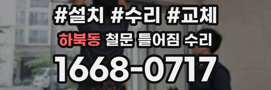 하북동 철문 틀어짐 수리