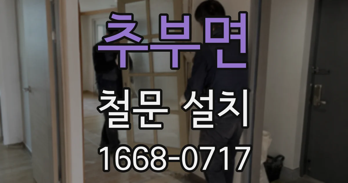 추부면 철문 설치