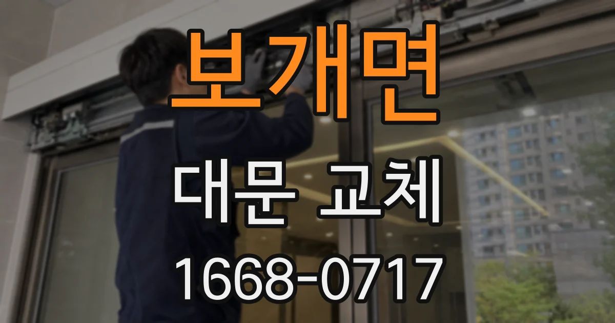 보개면 대문 교체