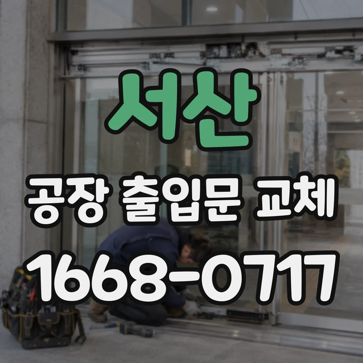 서산 공장 출입문 교체