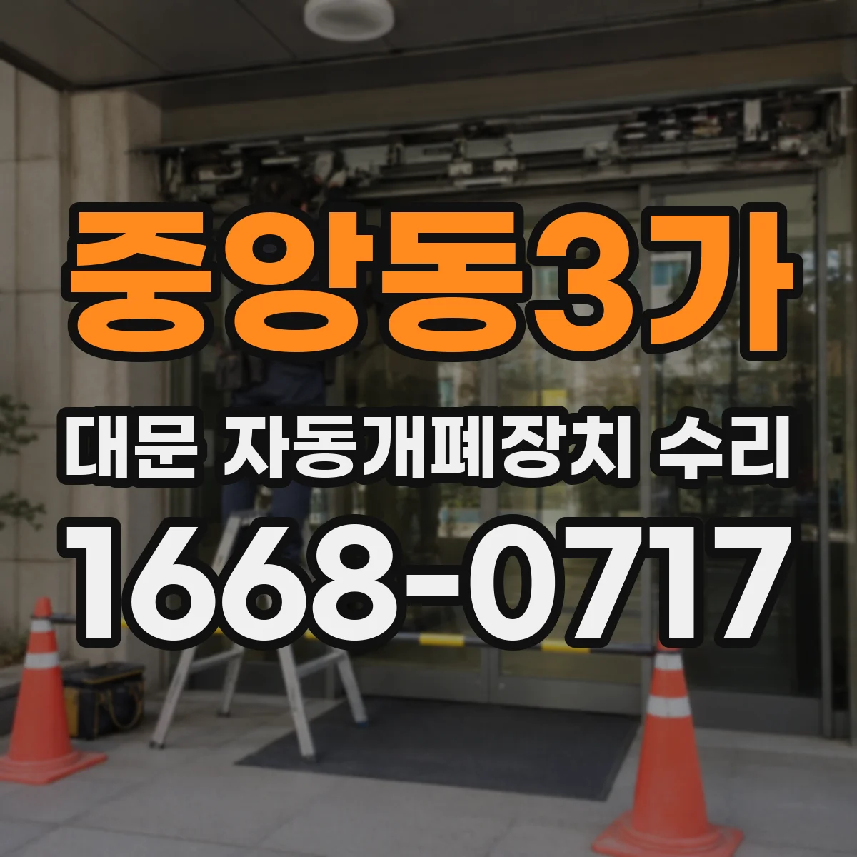 중앙동3가 대문 자동개폐장치 수리