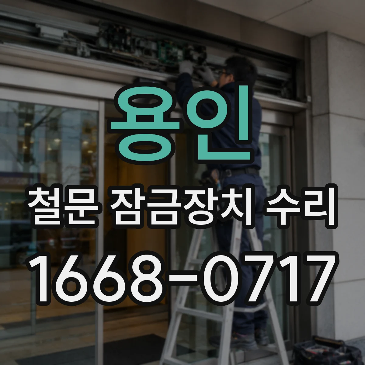 용인 철문 잠금장치 수리