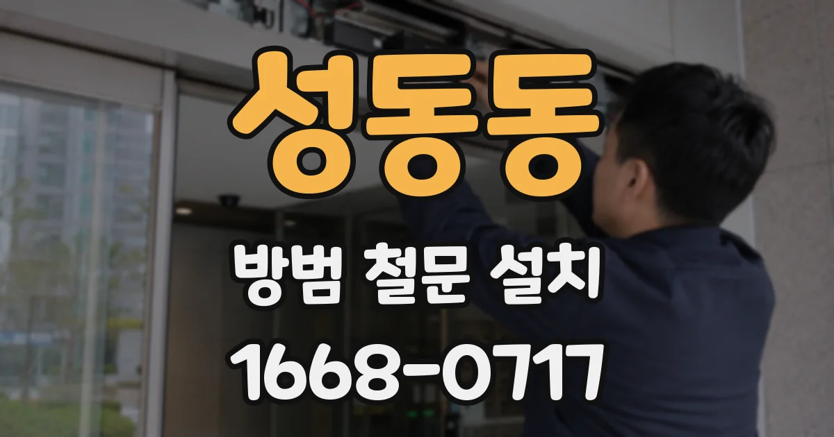 성동동 방범 철문 설치