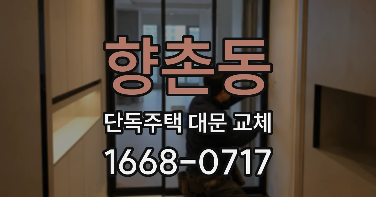 향촌동 단독주택 대문 교체